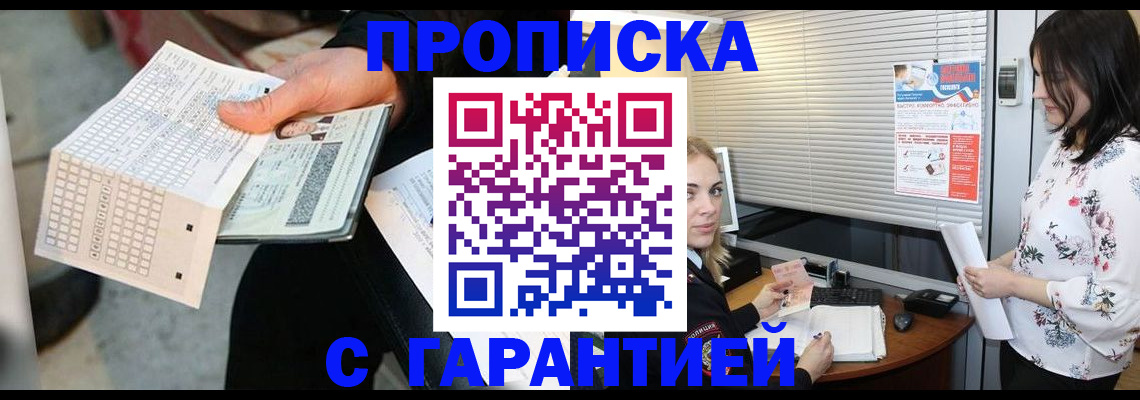 прописка гарантия в Жигулёвске